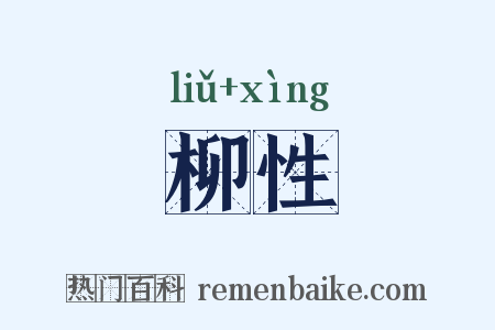柳性是什么意思的图片